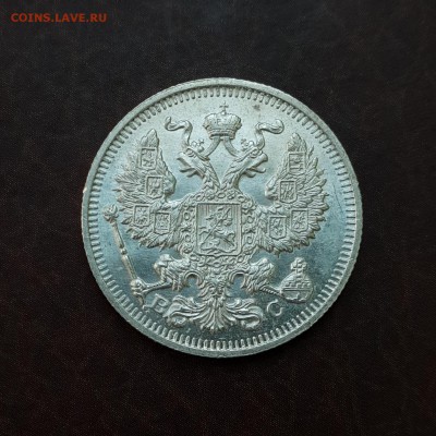 20 копеек 1913 UNC блеск до 18.10 - IMG_1549.JPG