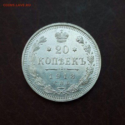 20 копеек 1913 UNC блеск до 18.10 - IMG_1550.JPG