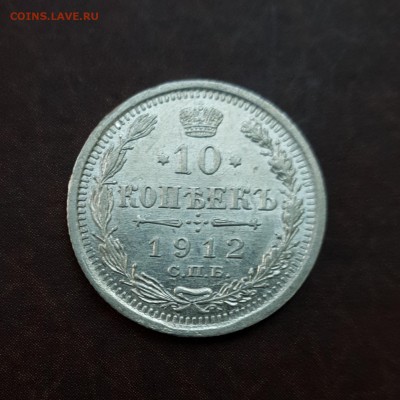 10 копеек 1912 aUNC блеск до 18.10 - IMG_1552.JPG