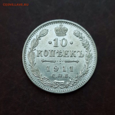 10 копеек 1911 UNC блеск до 18.10 - IMG_1554.JPG