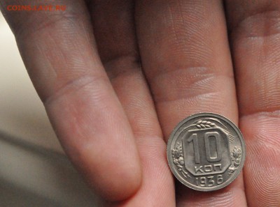 10 копеек 1936 года - DSC_0132