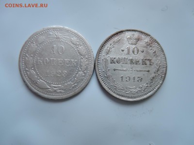 10 коп 1915 1923 до 19.10.18  22-00 - DSCN5703.JPG