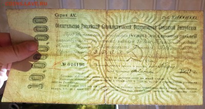 10 миллионов 1921 Обязательство РСФСР - 2018-10-17 02-31-23
