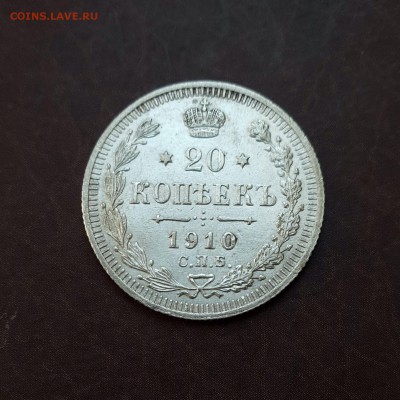 20 копеек 1910 aUNC блеск до 18.10 - IMG_1556.JPG