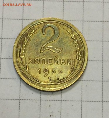 2 копейки 1935г - IMG_0525.JPG