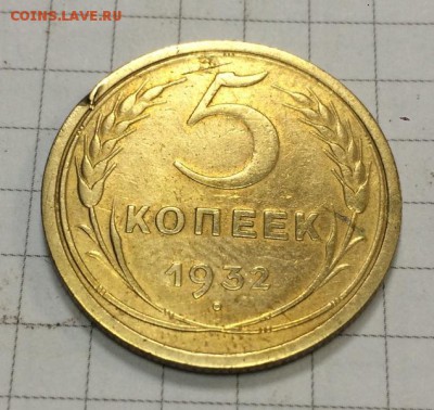 5 копеек 1932 года - IMG_0517.JPG