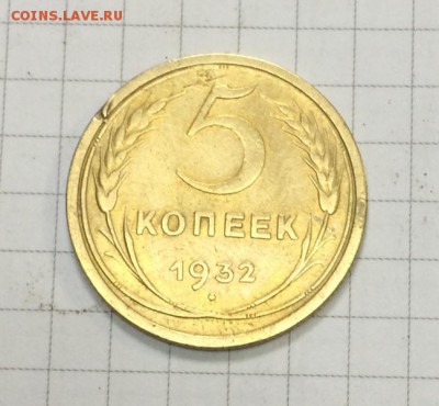 5 копеек 1932 года - IMG_0518.JPG