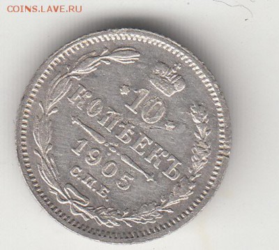 10 копеек 1905 г. до 22 ч. 22.10.18 г. - IMG_0004