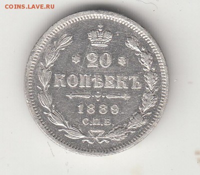 20 копеек 1889 г. ло 22 ч. 22.10.18 г. - IMG_0006