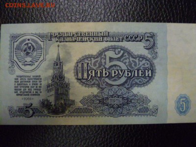 5 рублей 1961 года серия АА (2 тип шрифта) - P1070715.JPG