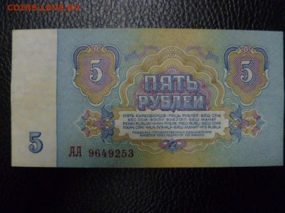 5 рублей 1961 года серия АА (2 тип шрифта) - P1070714.JPG