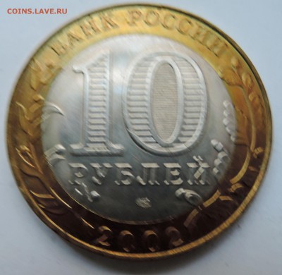 10 рублей 2002 г. Министерство Юстиции до 23.10 в 22.00 - DSCN2729.JPG