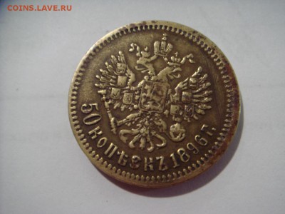 50 копеек 1896 года фальшак ? опознание ,оценка - IMG-7f97c743ff17ebb921a3bbb1634dfe2a-V