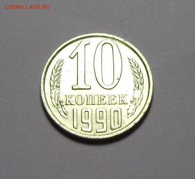 10 копеек 1990г. "М" на оценку - 1.JPG