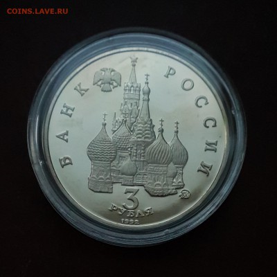 3 рубля 1992 Победа Демократии PROOF с 200 р. до 18.10 - IMG_1557.JPG