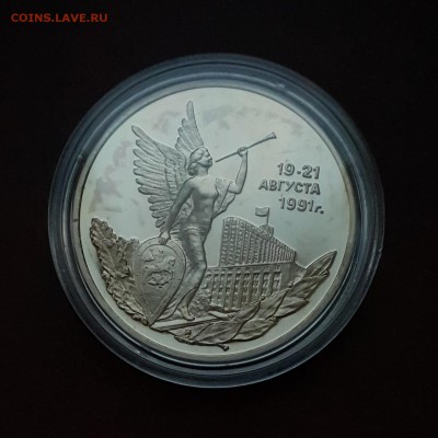 3 рубля 1992 Победа Демократии PROOF с 200 р. до 18.10 - IMG_1559.JPG