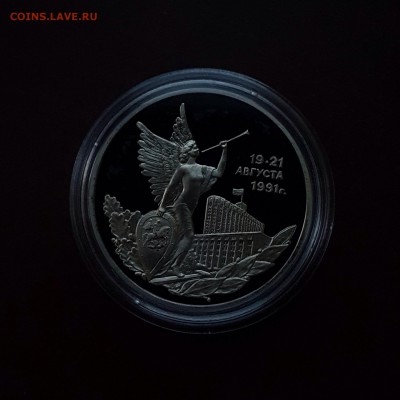 3 рубля 1992 Победа Демократии PROOF с 200 р. до 18.10 - IMG_1560.JPG
