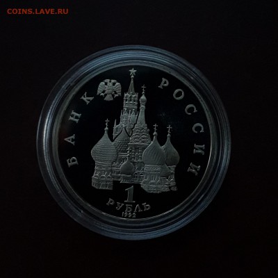 1 рубль 1992 Суверенитет PROOF с 200 р. до 18.10 - IMG_1561.JPG