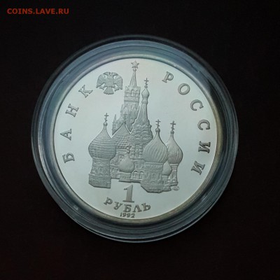 1 рубль 1992 Суверенитет PROOF с 200 р. до 18.10 - IMG_1562.JPG