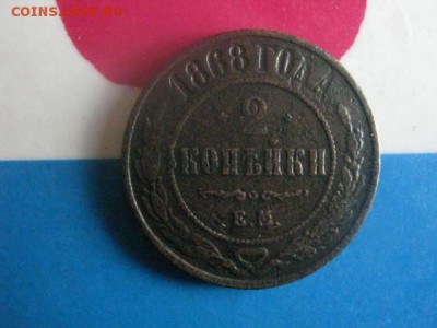 2 копейки 1868 ЕМ. До 23.10.2018г. - 046.JPG