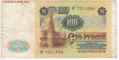 100 рублей 1991 г. до 23.10 в 22.00 - IMG_20181017_0004