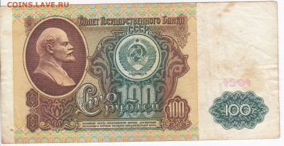 100 рублей 1991 г. до 23.10 в 22.00 - IMG_20181017_0001