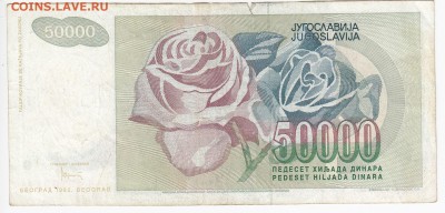 ЮГОСЛАВИЯ - 50 000 динаров 1992 г. до 23.10 в 22.00 - IMG_20181017_0003