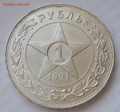 1 рубль 1921. ХОРОШИЙ. Предпродажный. - 024.JPG