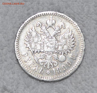 1 РУБЛЬ 1899 (Ф.З) до 19.10.18. 22-00 (МСК) БЛИЦ - DSC_1060.JPG