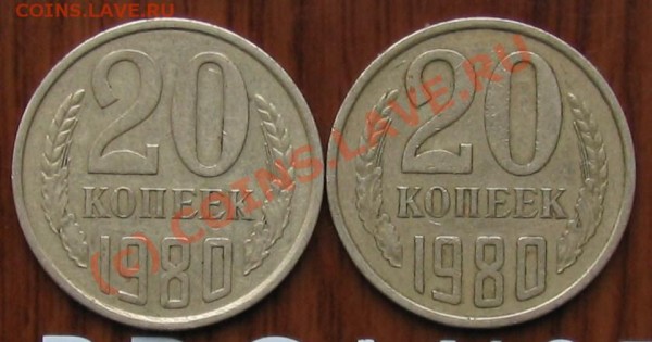 20 копеек 1980 - 003.JPG