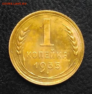 1 копейка 1935 по ФИКСУ - IMG_20180930_162447