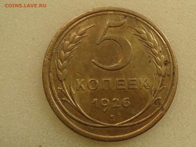 5 копеек 1926 года. Широкий кант. - DSC04379.JPG