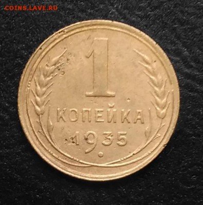 1 копейка 1935 по ФИКСУ - IMG_20180930_161427