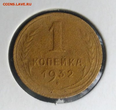 1 копейка 1932 по ФИКСУ - IMG_20180921_173543