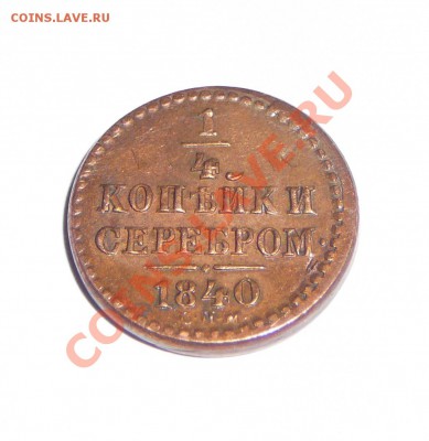 4 коп. серебром 1840 спм. Очень красивая--- До 19.05.11 - P1090999.JPG