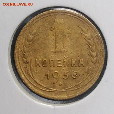 1 копейка 1936 по ФИКСУ - IMG_20180921_173957