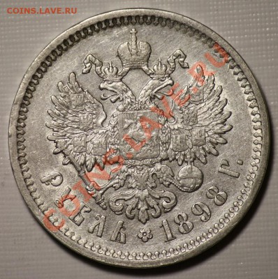 1 рубль 1898г. АГ (Очень хороший) - 1руб1898_1б