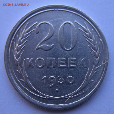 20 копеек 1930 (раскол + смещение) . Оценка. - DSCN2167.JPG