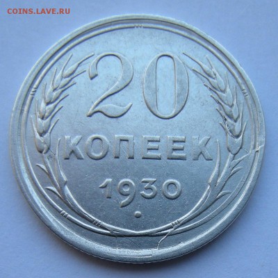 20 копеек 1930 (раскол + смещение) . Оценка. - DSCN2166.JPG