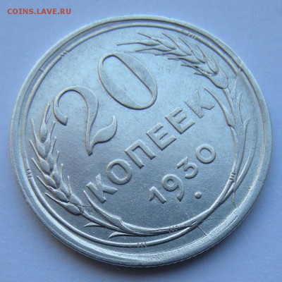 20 копеек 1930 (раскол + смещение) . Оценка. - DSCN2172.JPG