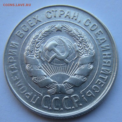 20 копеек 1930 (раскол + смещение) . Оценка. - DSCN2174.JPG