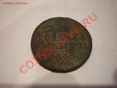 1 копейка серебром 1840г - P5150717.JPG