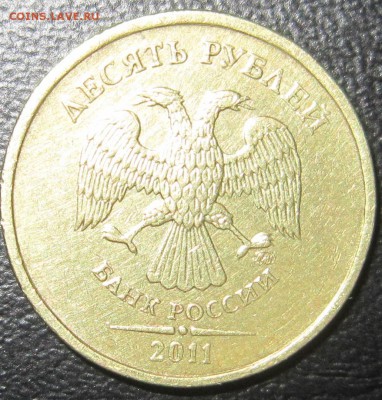 10 рублей 2011 год. Полный раскол реверса. - IMG_1831.JPG