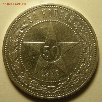 50 копеек 1922 ПЛ - до 23.10.18. 22:00 мск. - 1 р..JPG