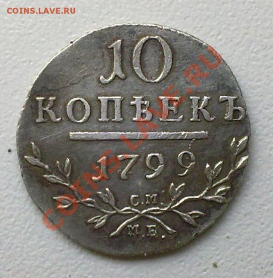 10 копеек 1799 г. серебро. СМ  МБ.  до 21.05.11. - 16052011422