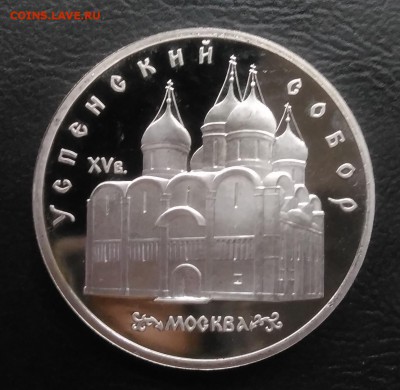 5 рублей 1990 Успенский собор пруф по ФИКСУ - IMG_20180928_150646