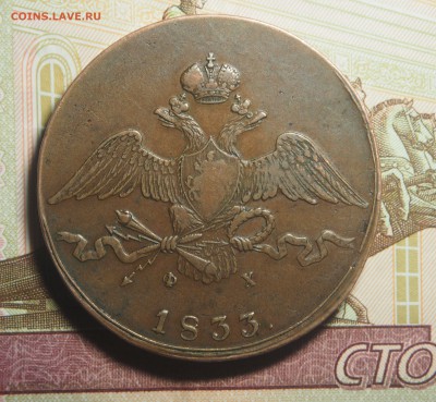 10 копеек 1833 ЕМ ФХ - PA170838