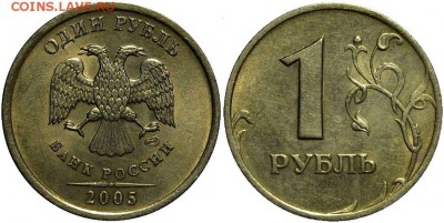 1 рубль 2005сп(шт.Г)      Редкий    Очень Хороший   до 19.10 - DSC_0024 (2) (3)