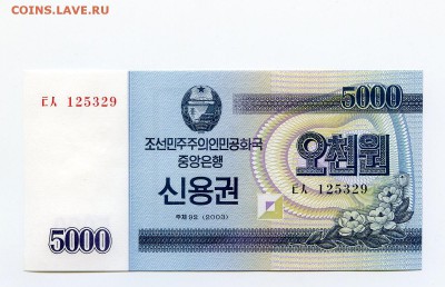 С рубля. Сев.Корея 5000 вон 2003 г. пресс. до 23.10. в 22:00 - 5000__1