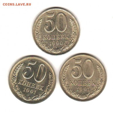 50 коп 1990, 91м,л - 3 шт с 200 руб до 23.10.18 до 22:00 - 025